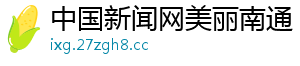 中国新闻网美丽南通